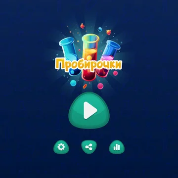 Сортируй по цветам воду в пробирках