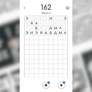 Добро пожаловать в увлекательную головоломку «Пара букв». Расшевелите мозги и разгадайте ребусы любой сложности. Цель онлайн-игры — очистить игровое поле, соединяя одинаковые буквы и слова. Получайте бонусы за успешное прохождение. Играть с телефона или ПК можно бесплатно в любое время.