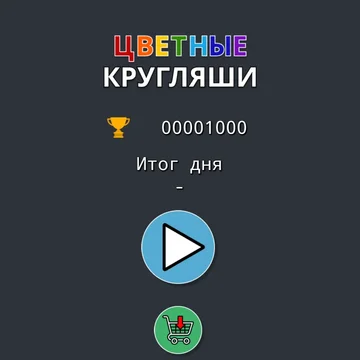 Цель игры - собирать комбинации из трех и более кругляшей, плотно прижатых друг к другу.