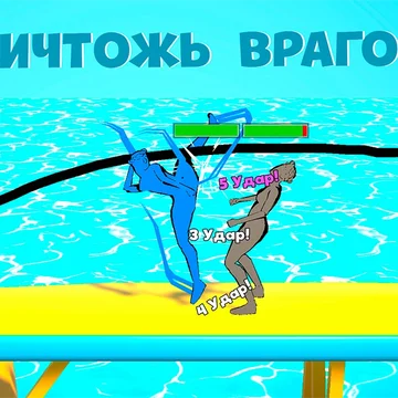 Нарисуй Удар - это смесь двух жанров: рисование и драки. Вы играете за одну из балерин, которые сражаются друг против друга в смертельном танце.

Испытайте новый игровой опыт в захватывающей игре “Нарисуй Удар” прямо сейчас!