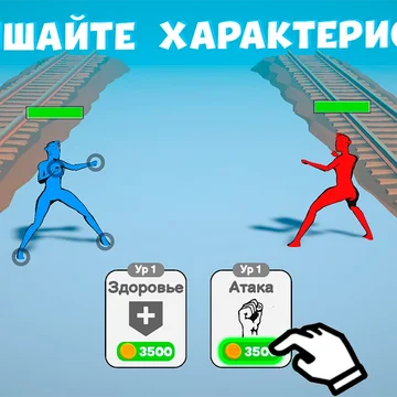 Нарисуй Удар - это смесь двух жанров: рисование и драки. Вы играете за одну из балерин, которые сражаются друг против друга в смертельном танце.

Испытайте новый игровой опыт в захватывающей игре “Нарисуй Удар” прямо сейчас!