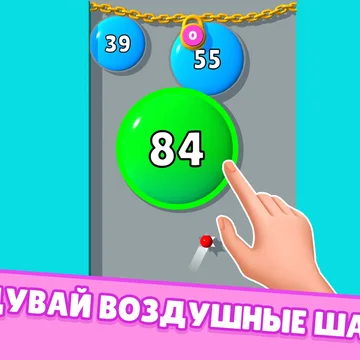 Любите казуальные онлайн игры с шариками и пузыриками? Хотите расслабиться и поиграть в надувание шаров бесплатно, с любого устройства, без скачивания и регистраций? Здесь вас ждут увлекательные уровни, головоломки, простой геймплей и приятная графика!