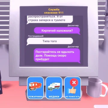Мечтали ли вы когда-нибудь стать супергероем, чтобы спасать человеческие жизни? Благодаря бесплатному симулятору переписок, вы попробуете себя в роли диспетчера 911, не выходя из дома. Готовы ли вы оперативно решить любую проблему? Тогда отвечайте на звонок онлайн и бросьте вызов самому себе!