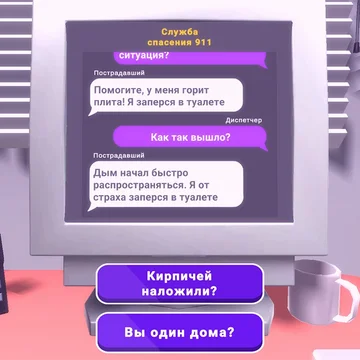 Мечтали ли вы когда-нибудь стать супергероем, чтобы спасать человеческие жизни? Благодаря бесплатному симулятору переписок, вы попробуете себя в роли диспетчера 911, не выходя из дома. Готовы ли вы оперативно решить любую проблему? Тогда отвечайте на звонок онлайн и бросьте вызов самому себе!
