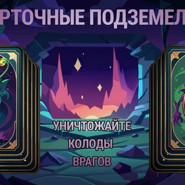 Стань непобедимым! Выбирай навыки, создавай свой билд в карточной игре!