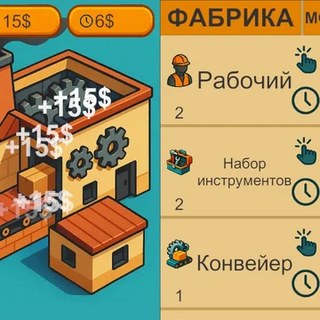 Развивай свой деревообрабатывающий бизнес, расширяй производство, развивай экономику фабрики и получай пассивный доход.