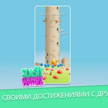 Встречай «Slasty: Candy Tower» - захватывающую экшен-аркаду, где милые прожорливые монстрики крутятся на безумных платформах, а ты стреляешь по ним из конфетной пушки, чтобы накормить их!