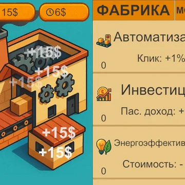 Развивай свой деревообрабатывающий бизнес, расширяй производство, развивай экономику фабрики и получай пассивный доход.