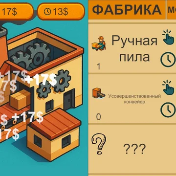 Развивай свой деревообрабатывающий бизнес, расширяй производство, развивай экономику фабрики и получай пассивный доход.