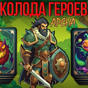 Стань непобедимым! Выбирай навыки, создавай свой билд в карточной игре!