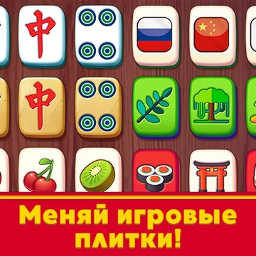 Маджонг классический - Погрузись в классическую игру и потренируй свою логику!