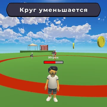 Кто последний выйдет из круга Обби - захватывающая онлайн игра в стиле Роблокса! Испытай свои силы в обби испытаниях, соревнуясь с друзьями и игроками со всего мира. Не покидай круг, избегай ловушек и докажи, что ты лучший!