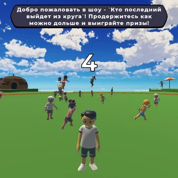 Кто последний выйдет из круга Обби - захватывающая онлайн игра в стиле Роблокса! Испытай свои силы в обби испытаниях, соревнуясь с друзьями и игроками со всего мира. Не покидай круг, избегай ловушек и докажи, что ты лучший!