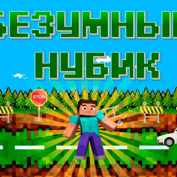 Преодолевай препятствия на оживленной дороге, перепрыгивая через них. Твоя задача — пробежать как можно дальше. Собирай монетки и вкусняшки и набирай очки для того, чтобы стать лучшим.