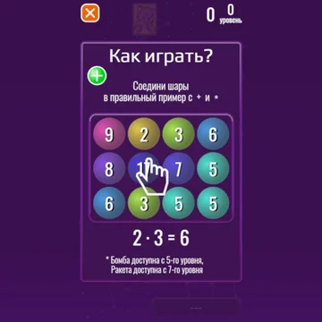 Соединяй шары по правилам сложения и умножения чисел на них