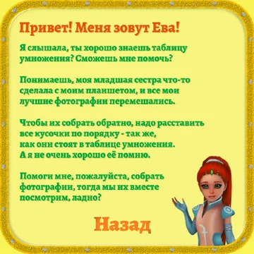 Пятнашки с Евой - Таблица умножения