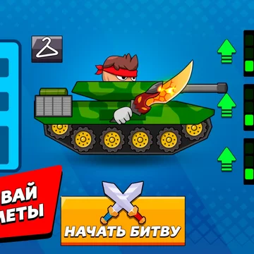 Каждая битва — это хаос, скорость и разрушение, где одна ошибка может стоить победы. Ты готов стать чемпионом арены?