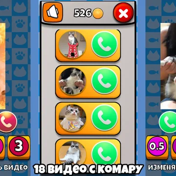Позвони кошке Комару!😸 Заботься о ней: мой, корми, гладь и укладывай спать. Наряжай Комару в стильные образы, играй в мердж мини-игру💎 и смотри видео с забавными моментами из её жизни!😹▶️!

