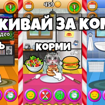 Позвони кошке Комару!😸 Заботься о ней: мой, корми, гладь и укладывай спать. Наряжай Комару в стильные образы, играй в мердж мини-игру💎 и смотри видео с забавными моментами из её жизни!😹▶️!
