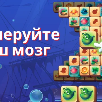 Игра головоломка собери три маджонг подойдет для всех, кто хочет расслабиться. Увлекательные приключения в подводном мире иногда бывают опасны, но не сейчас.

Собирайте три в ряд фигурки и проходите уровни.
Более 3000 уровней ждут вас!