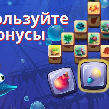 Игра головоломка собери три маджонг подойдет для всех, кто хочет расслабиться. Увлекательные приключения в подводном мире иногда бывают опасны, но не сейчас.

Собирайте три в ряд фигурки и проходите уровни.
Более 3000 уровней ждут вас!