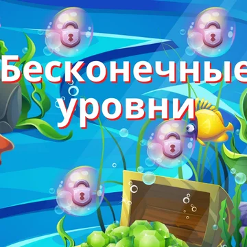 Игра головоломка собери три маджонг подойдет для всех, кто хочет расслабиться. Увлекательные приключения в подводном мире иногда бывают опасны, но не сейчас.

Собирайте три в ряд фигурки и проходите уровни.
Более 3000 уровней ждут вас!