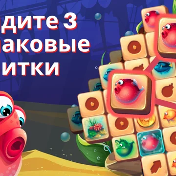 Игра головоломка собери три маджонг подойдет для всех, кто хочет расслабиться. Увлекательные приключения в подводном мире иногда бывают опасны, но не сейчас.

Собирайте три в ряд фигурки и проходите уровни.
Более 3000 уровней ждут вас!