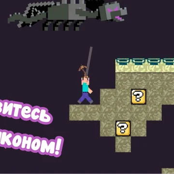 Вместе с нубиком ты будешь копать и продавать руду, покупать новые кирки и стараться разгадать все секреты! Бросьте вызов дракону и спасите друзей!