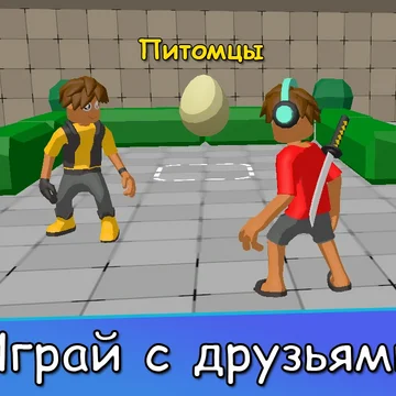 Онлайн-мультиплеер с четырьмя безумными режимами! Создавай героя, собирай скины и питомцев, покоряй лидерборд. Онлайн-соревнования, чат и ежедневные награды!