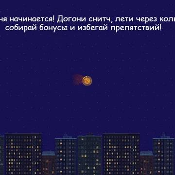 Динамичный раннер в ночном небе. Лети, уворачивайся от препятствий, попадай в кольца, ускоряйся и догоняй снитчей. Собирай бонусы, открывай персонажей и стань лучшим ловцом!