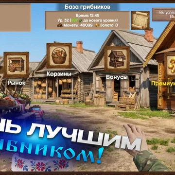 Спокойная игра про сбор грибов: выбирай локации, наполняй лукошко, продавай грибы за монеты, получай опыт и открывай новые места с редкими находками.