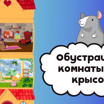 Уютные японские кроссворды! 🐭 Решайте логические нонограммы, зарабатывайте сыр и обустраивайте комнаты для милых персонажей. Станьте лучшим дизайнером! 🎨✨