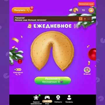 Открой ежедневную печеньку судьбы! Узнай предсказание или накопи для особого послания. Играй в увлекательный мерджинг, выполняй задания и получай больше печенек