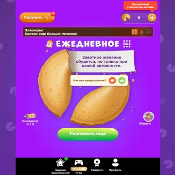 Открой ежедневную печеньку судьбы! Узнай предсказание или накопи для особого послания. Играй в увлекательный мерджинг, выполняй задания и получай больше печенек