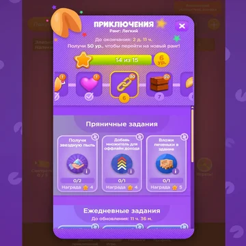 Открой ежедневную печеньку судьбы! Узнай предсказание или накопи для особого послания. Играй в увлекательный мерджинг, выполняй задания и получай больше печенек