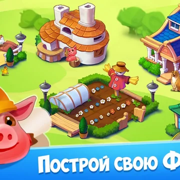Моя Ферма – ферма твоей мечты! Развивай свою ферму, производи новые виды товаров и выполняй увлекательные задания! Получай редкие сундуки, диковинных животных и яркие украшения для своей Фермы!