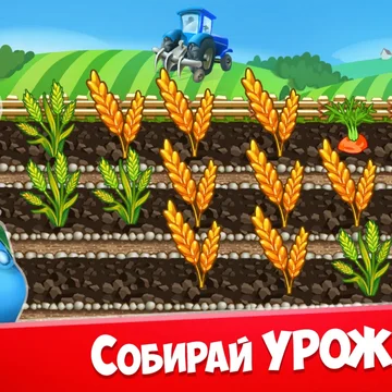 Моя Ферма – ферма твоей мечты! Развивай свою ферму, производи новые виды товаров и выполняй увлекательные задания! Получай редкие сундуки, диковинных животных и яркие украшения для своей Фермы!