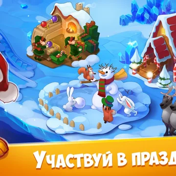 Моя Ферма – ферма твоей мечты! Развивай свою ферму, производи новые виды товаров и выполняй увлекательные задания! Получай редкие сундуки, диковинных животных и яркие украшения для своей Фермы!