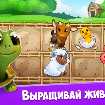 Моя Ферма – ферма твоей мечты! Развивай свою ферму, производи новые виды товаров и выполняй увлекательные задания! Получай редкие сундуки, диковинных животных и яркие украшения для своей Фермы!