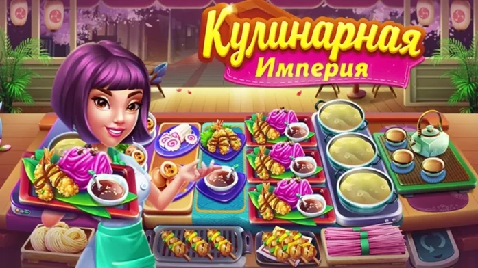Кулинарная Империя на Пикабу Игры