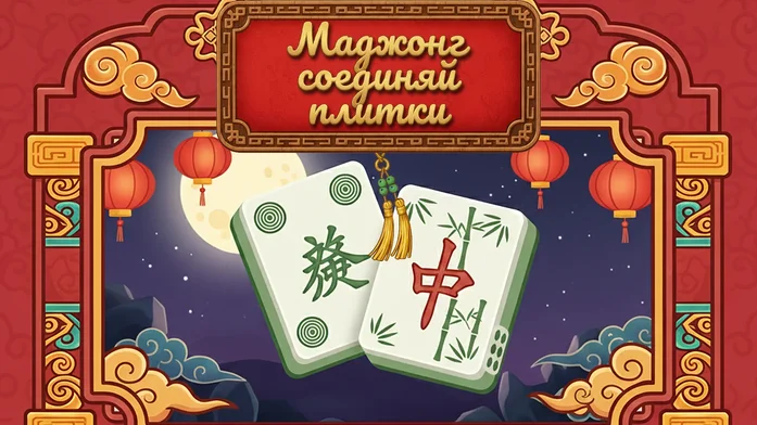 Маджонг соединяй плитки на Пикабу Игры