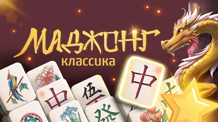 Маджонг Классика на Пикабу Игры