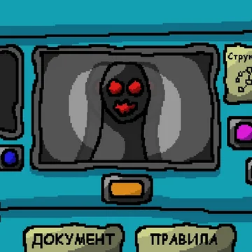 Бесконечная игра на рекорд. Механика состоит в том, чтобы проверять существ, которые приближаются к окошку проверки. Сравнивайте их цифровые значения, внешние факторы и звуки с документами. Вы должны либо пропустить существо, либо уничтожить его.