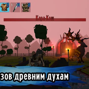 Исследуй земли древних народов Сибири. Строй свою базу. Создавай оружие и броню. Стань сильнее, чтобы победить злых духов, устрашающих всё живое.