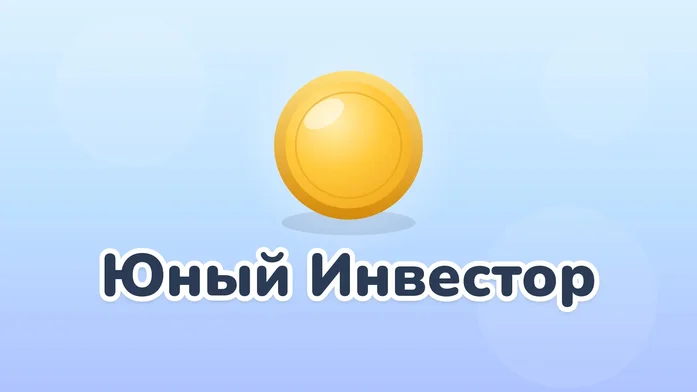 Юный Инвестор на Пикабу Игры