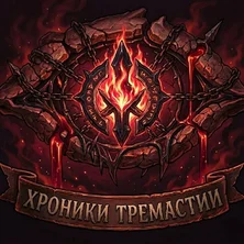 Хроники Тремастии на Пикабу Игры