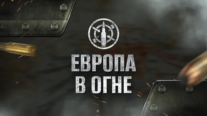 Европа в огне на Пикабу Игры