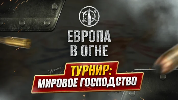 Европа в огне на Пикабу Игры