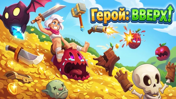 Герой ВВЕРХ! на Пикабу Игры