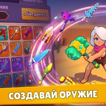 Герой ВВЕРХ!: увлекательная казуальная ролевая игра и экшен-симулятор прокачки героя. Тебя ждут мерж оружия, крафт вещей, добыча ресурсов, гринд и битвы с боссами! (скриншот 1)
